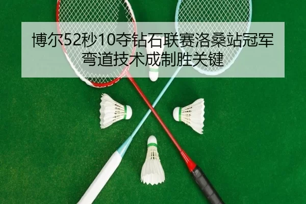 bo-er-miao-duo-zuan-shi-lian-sai-luo-sang-zhan-guan-jun-wan-dao-ji-shu-cheng-zhi-sheng-guan-jian-2-167.jpg