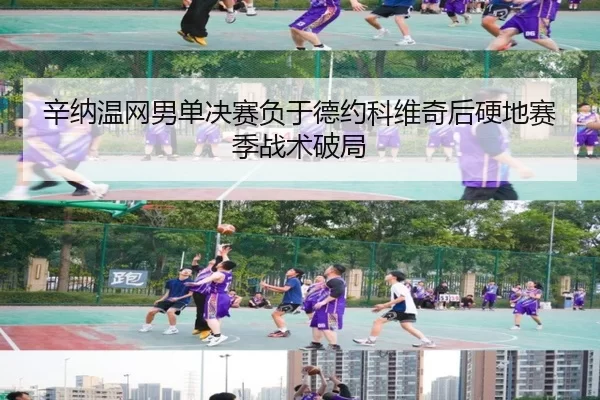 辛纳温网男单决赛负于德约科维奇后硬地赛季战术破局
