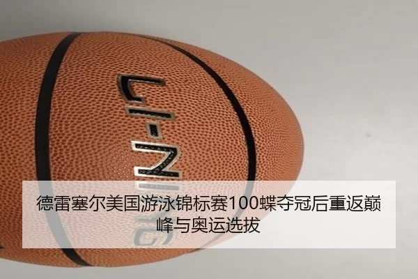 de-lei-sai-er-mei-guo-you-yong-jin-biao-sai-die-duo-guan-hou-chong-fan-dian-feng-yu-ao-yun-xuan-ba-2-185.jpg