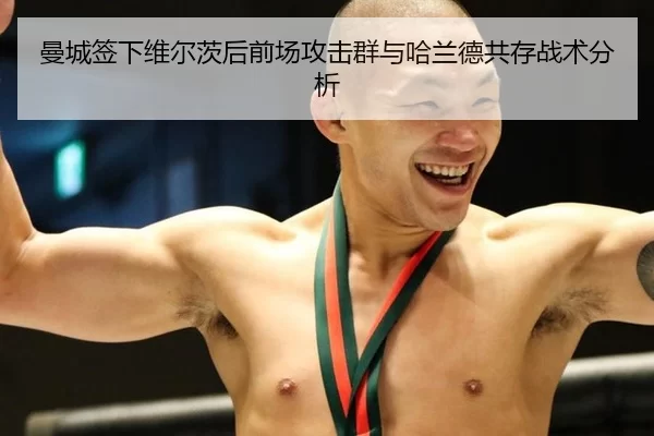 曼城签下维尔茨后前场攻击群与哈兰德共存战术分析