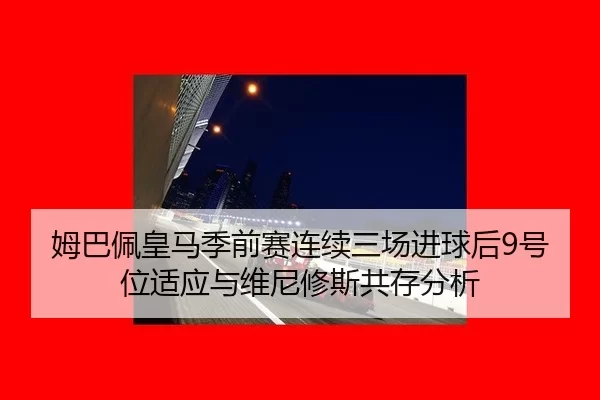 mu-ba-pei-huang-ma-ji-qian-sai-lian-xu-san-chang-jin-qiu-hou-hao-wei-shi-ying-yu-wei-ni-xiu-si-gong-cun-fen-xi-3-354.jpg
