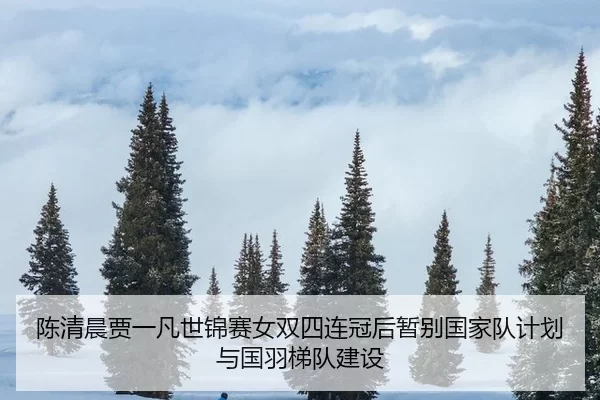 chen-qing-chen-jia-yi-fan-shi-jin-sai-nv-shuang-si-lian-guan-hou-zan-bie-guo-jia-dui-ji-hua-yu-guo-yu-ti-dui-jian-she-2-297.jpg