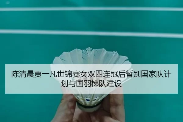 chen-qing-chen-jia-yi-fan-shi-jin-sai-nv-shuang-si-lian-guan-hou-zan-bie-guo-jia-dui-ji-hua-yu-guo-yu-ti-dui-jian-she-3-764.jpg