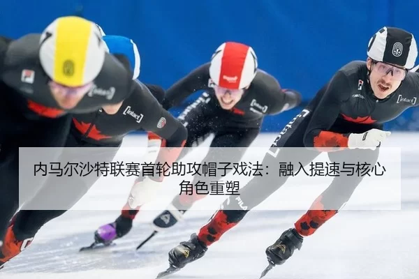 nei-ma-er-sha-te-lian-sai-shou-lun-zhu-gong-mao-zi-xi-fa-rong-ru-ti-su-yu-he-xin-jue-se-zhong-su-2-817.jpg